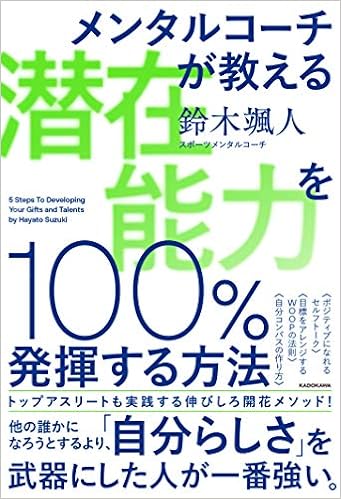 メンタルコーチが教える 潜在能力を100 発揮する方法 鈴木 颯人 本 通販 Amazon