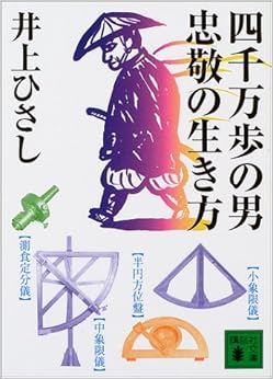 四千万歩の男 忠敬の生き方 (講談社文庫) (日本語) 文庫 – 2003/12/12の表紙