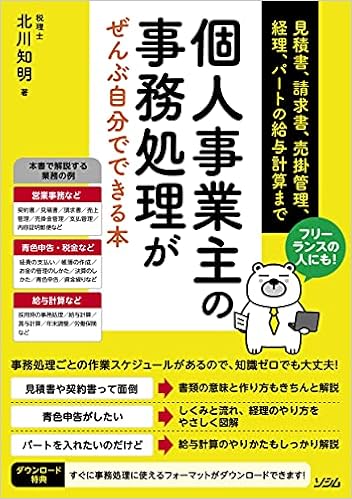 フリーランスの人にも 個人事業主の事務処理がぜんぶ自分でできる本 見積書 請求書 売掛管理 経理 パートの給与計算まで 北川知明 本 通販 Amazon
