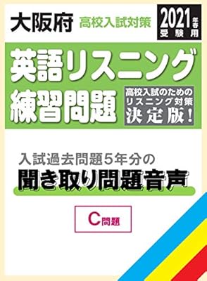 Amazon Co Jp 大阪府高校入試対策英語リスニング練習問題21年春受験用 書籍 の英語聞き取り問題読み上げ音声 C問題 単体利用不可 ダウンロード版 ソフトウェア