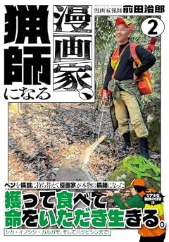 漫画家、猟師になるの最新刊