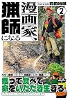 漫画家、猟師になる 第2巻