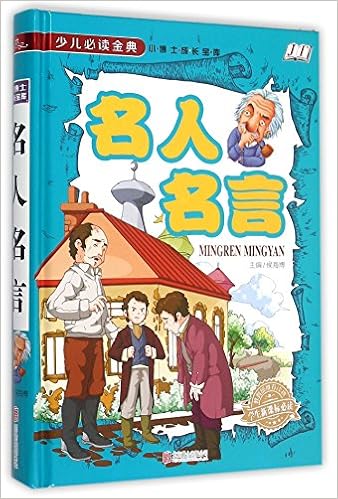 名人名言 学生新课标必读少儿必读金典 精 小博士成长宝库 匿名 匿名 Amazon Com Books