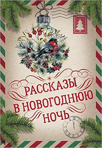 Rasskazy V Novogodnjuju Noch Andersen G Kh Gogol N V Dikkens Ch Dostoevskiy F M I Dr Amazon Com Books