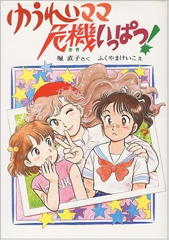 ゆうれいママ危機いっぱつ 創作こどもクラブ 堀 直子 ふくやま けいこ 本 通販 Amazon