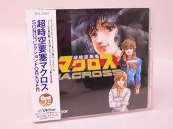 Amazon Best One 超時空要塞マクロス Songコレクションforever アニメ サントラ ウィングス シンガーズ 飯島真理 土井美加 鶴ひろみ 藤原誠 室井深雪 佐々木るん アニメ ミュージック