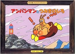 アンパンマンとつみきのしろ (ワイド版アンパンマンかみしばい (5)) (日本語) 大型本 – 2003/1/1の表紙