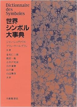 世界シンボル大事典 (日本語) 単行本 – 1996/12/1の表紙