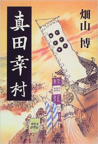 真田幸村 畑山 博 本 通販 Amazon