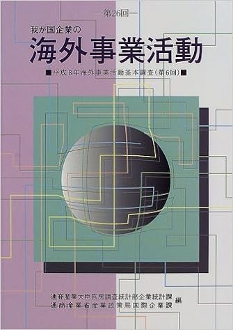 我が国企業の海外事業活動 海外事業活動基本調査 第26回 平成8年 通商産業大臣官房調査統計部企業統計課 通商産業省産業政策局国際企業課 本 通販 Amazon 我が国企業の海外事業活動 海外事業活動基本調査 第26回 平成8年 通商産業大臣官房調査統計部企業統計課 通商産業省産業政策局国際企業課 本 通販 Amazon