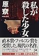私が殺した少女 (ハヤカワ文庫JA)