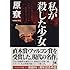 私が殺した少女 (ハヤカワ文庫JA)