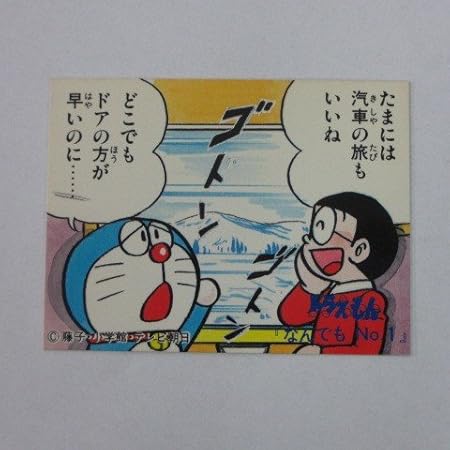 Amazon カルビー 藤子不二雄 ドラえもん No 73 シベリア横断鉄道 なんでもno 1 カルビーカード トレカ 通販