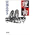 理由 (朝日文庫)