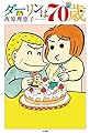 ダーリンは70歳 (コミックス単行本)
