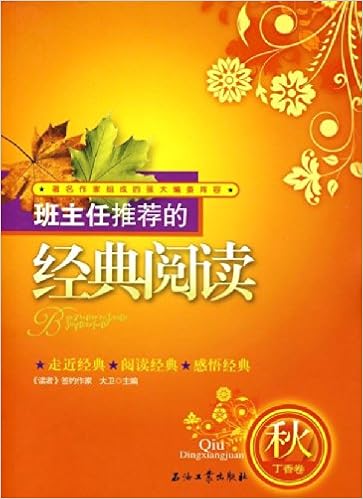 班主任推荐的经典阅读 秋 丁香卷 大卫 Amazon Com Books
