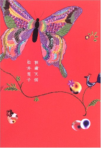 刺繍天国 松井 雪子 本 通販 Amazon