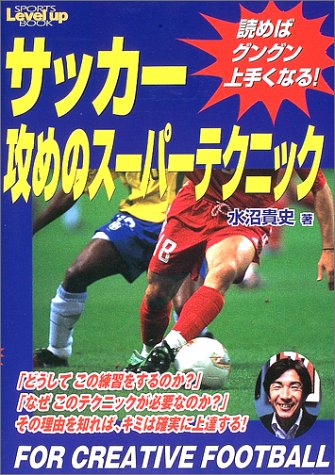 サッカー攻めのスーパーテクニック 読めばグングン上手くなる Sports Level Up Book Amazon Com Books