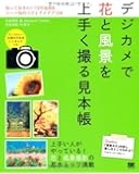 デジカメで花と風景を上手く撮る見本帳