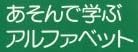児童書『あそんで学ぶアルファベット』で使われている【ナール】