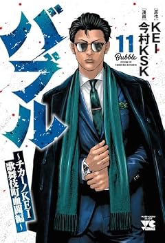 バブル ～チカーノKEI歌舞伎町血闘編～の最新刊