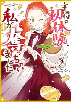 主役の初体験、私が奪っちゃいましたの最新刊