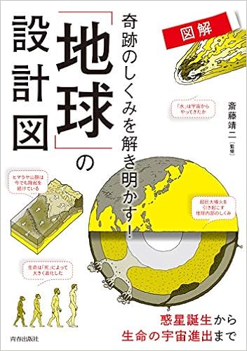 図解 奇跡のしくみを解き明かす! 「地球」の設計図 (日本語) 単行本(ソフトカバー) – 2019/3/23の表紙