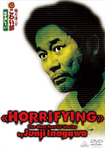 Amazon Com 稲川淳二の超こわい話 おぞまし い Dvd Movies Tv