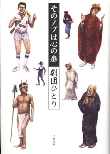 そのノブは心の扉 劇団ひとり 本 通販 Amazon