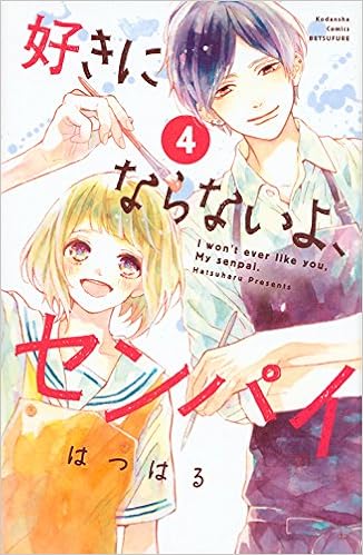 好きにならないよ、センパイ 第01-04巻 [Suki ni Naranai yo, Senpai vol 01-04]