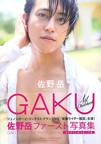 ファースト写真集 GAKU