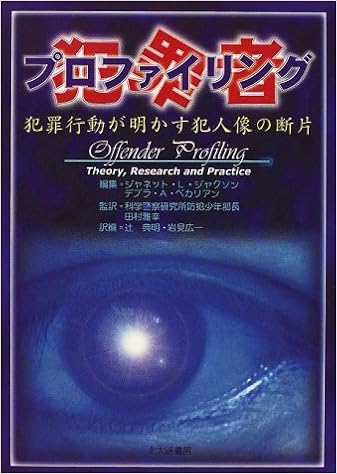 犯罪者プロファイリング 犯罪行動が明かす犯人像の断片 ジャクソン ジャネット L ベカリアン デブラ A Jackson Janet L Bekerian Debra A 雅幸 田村 本 通販 Amazon