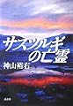 サスツルギの亡霊