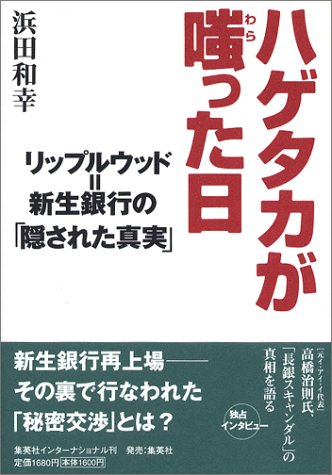 ハゲタカが嗤った日 リップルウッドu003d新生銀行の「隠された真実