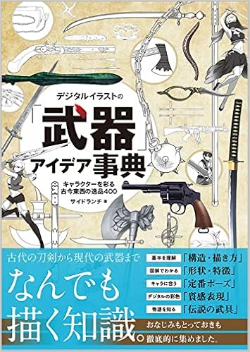 Amazon Co Jp デジタルイラストの 武器 アイデア事典 キャラクターを彩る古今東西の逸品400 サイドランチ 本 通販