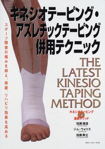 キネシオテーピング最新メソッド キネシオテーピング アスレチックテーピング併用テクニック スポーツ障害の痛みを抑え 保護 リハビリ効果を高める 建造 加瀬 ウォリス ジム Wallis Jim 剛士 加瀬 キネシオテーピング協会 本 通販 Amazon
