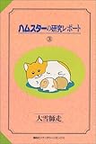 ハムスターの研究レポート (3) (ファンタジーコミックス)