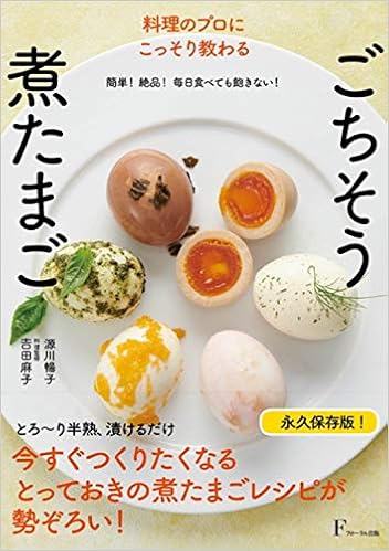 料理のプロにこっそり教わる ごちそう煮たまご 源川 暢子 吉田 麻子 本 通販 Amazon