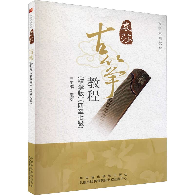 Yuan Sha. C13zheng series of textbooks. the guzheng tutorials the
