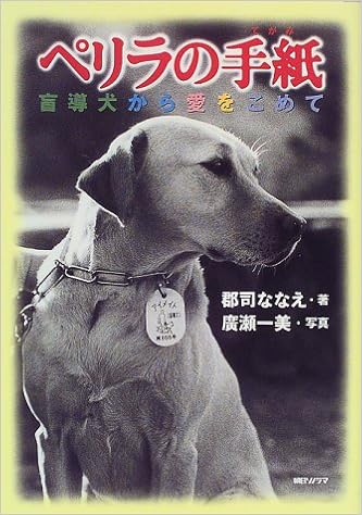 ペリラの手紙 盲導犬から愛をこめて 郡司 ななえ 一美 広瀬 本 通販 Amazon ペリラの手紙 盲導犬から愛をこめて 郡司 ななえ 一美 広瀬 本 通販 Amazon