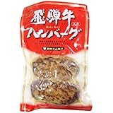 飛騨高山牧場 飛騨牛入りハンバーグ 80g&times;2個入
