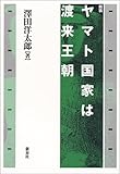 ヤマト国家は渡来王朝