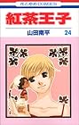 紅茶王子 第24巻