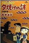 夕焼けの詩 三丁目の夕日 第11巻