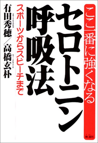 ここ一番に強くなるセロトニン呼吸法 スポーツからスピーチまで 秀穂 有田 玄朴 高橋 本 通販 Amazon