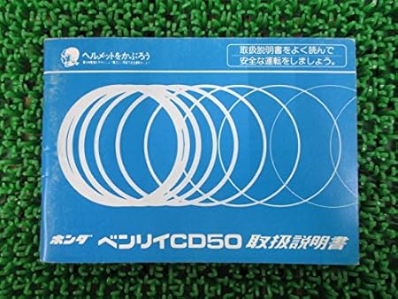 Amazon 中古 ホンダ 正規 バイク 整備書 ベンリィcd50 取扱説明書 正規 整備情報 バイク工具 メンテナンス 車 バイク