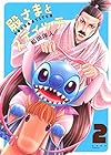 殿さまとスティッチ 第2巻