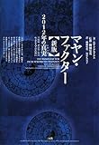 マヤン・ファクター 新版―2012年の真実（リアリティ）