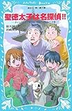 聖徳太子は名探偵!! タイムスリップ探偵団と超能力バトル?の巻 (講談社青い鳥文庫)