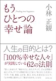 もうひとつの幸せ論